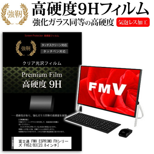 富士通 FMV ESPRIMO FHシリーズ FH52/B3 [23.8インチ] 機種で使える 強化 ガラスフィルム と 同等の 高硬度9H フィルム 液晶保護フィルム メール便送料無料