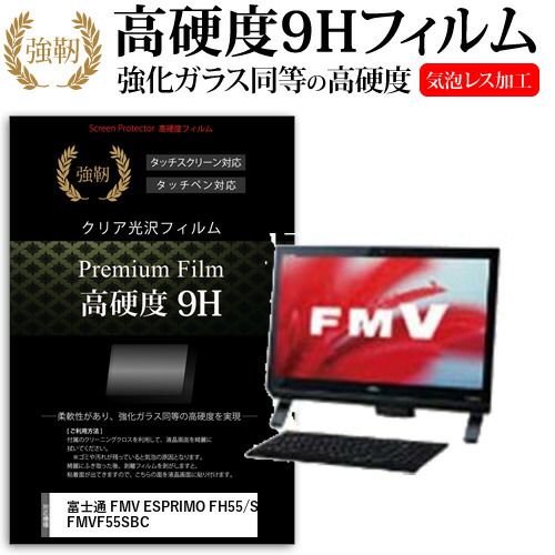 富士通 FMV ESPRIMO FH55/S FMVF55SBC [21.5インチ] 機種で使える 強化 ガラスフィルム と 同等の 高硬度9H フィルム 液晶保護フィルム メール便送料無料