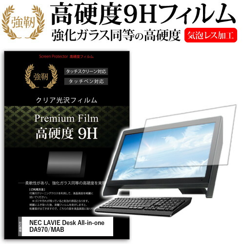 NEC LAVIE Desk All-in-one DA970/MAB [27インチ] 機種で使える 強化 ガラスフィルム と 同等の 高硬度9H フィルム 液晶保護フィルム メール便送料無料