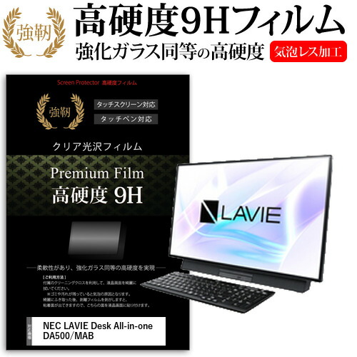 NEC LAVIE Desk All-in-one DA500/MAB [27インチ] 機種で使える 強化 ガラスフィルム と 同等の 高硬度9H フィルム 液晶保護フィルム メール便送料無料