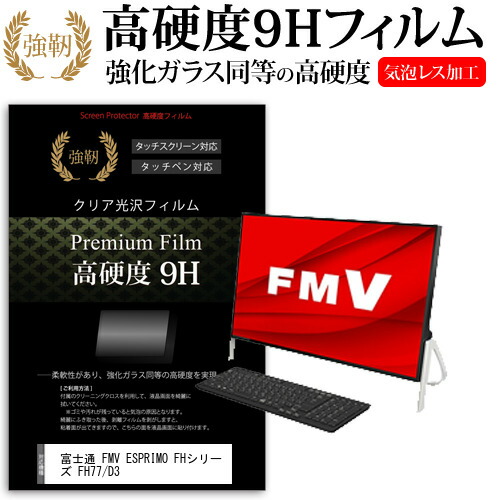 富士通 FMV ESPRIMO FHシリーズ FH77/D3 [23.8インチ] 機種で使える 強化 ガラスフィルム と 同等の 高硬度9H フィルム 液晶保護フィルム メール便送料無料