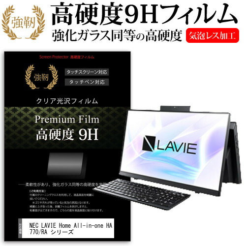 NEC LAVIE Home All-in-one HA770/RA シリーズ [23.8インチ] 機種で使える 強化 ガラスフィルム と 同等の 高硬度9H フィルム 液晶保護フィルム メール便送料無料