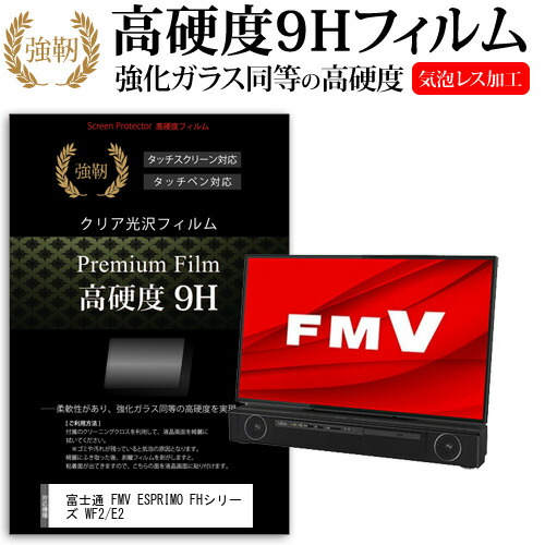 富士通 FMV ESPRIMO FHシリーズ WF2/E2 [27インチ] 機種で使える 強化ガラス と 同等の 高硬度9H フィルム 液晶保護フィルム メール便送料無料