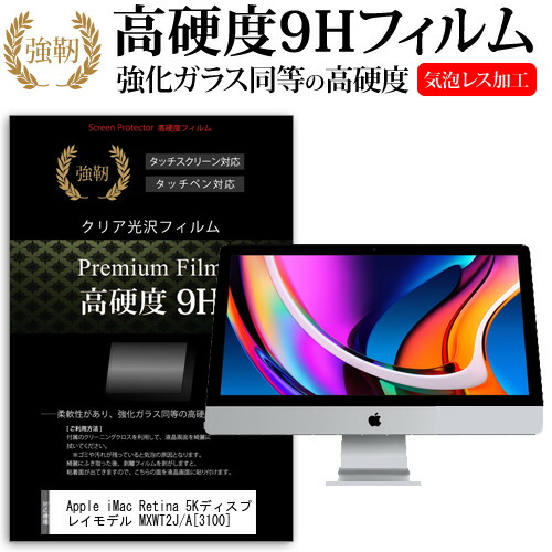 Apple 互換 フィルム iMac Retina 5Kディスプレイモデル MXWT2J/A (3100) [27インチ] 機種で使える 強化ガラス と 同等の 高硬度9H フィルム 液晶保護フィルム メール便送料無料