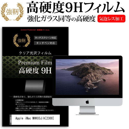 Apple 互換 フィルム iMac MHK03J/A (2300) [21.5インチ] 機種で使える 強化ガラス と 同等の 高硬度9H フィルム 液晶保護フィルム メール便送料無料