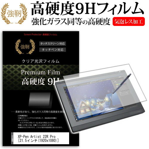 XP-Pen Artist 22R Pro 21.5インチ 機種用 高硬度 9H  液晶保護 フィルム 光沢 キズに強い 透明 ツルツル