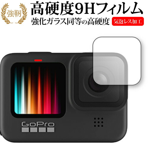 GoPro Hero9 Black レンズ部 専用 強化ガラス と 同等の 高硬度9H 保護フィルム メール便送料無料
