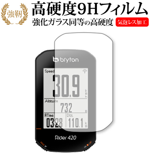 bryton Rider420 専用 強化ガラス と 同等の 高硬度9H 液晶保護フィルム メール便送料無料