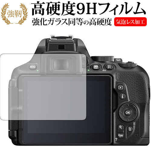 Nikon D5600 / D5500 / D5300専用 強化 ガラスフィルム と 同等の 高硬度9H 液晶保護フィルム メール便送料無料
