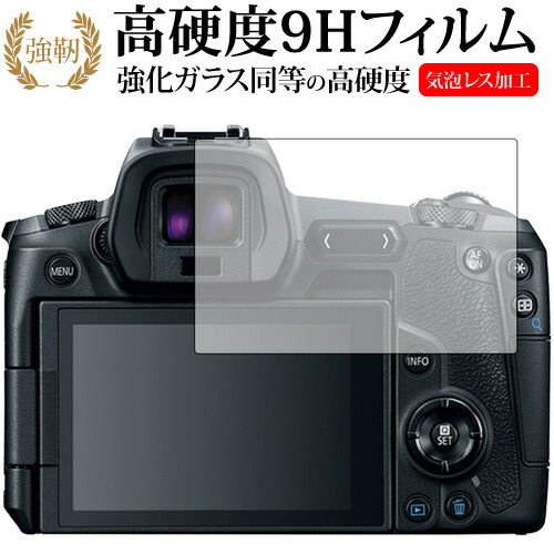 Canon EOS R専用 強化 ガラスフィルム と 同等の 高硬度9H 液晶保護フィルム メール便送料無料
