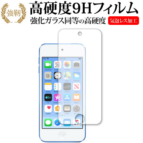 Apple Ipod Touch 7th 2019年版専用 強化 ガラスフィルム と 同等の 高硬度9H 液晶保護フィルム メール便送料無料