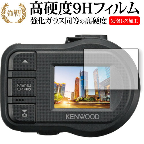 KENWOOD ドライブレコーダー DRV-410 用専用 強化 ガラスフィルム と 同等の 高硬度9H 液晶保護フィルム メール便送料無料