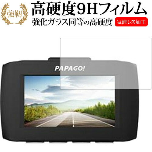 ドライブレコーダー GoSafe 34G /PAPAGO専用 強化 ガラスフィルム と 同等の 高硬度9H 液晶保護フィルム メール便送料無料