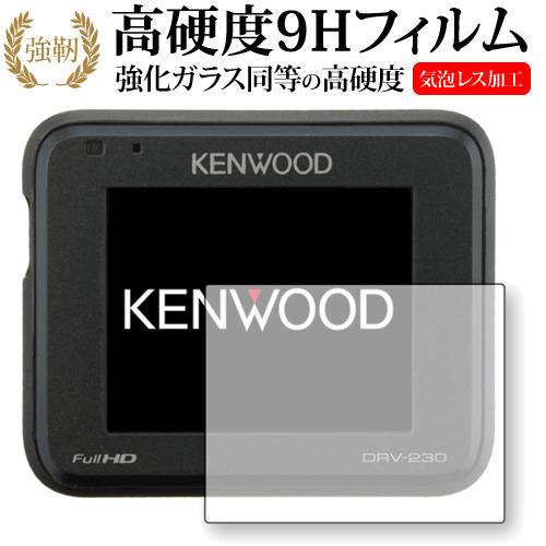 KENWOOD ドライブレコーダー DRV-325 / DRV-320 / DRV-230用専用 強化 ガラスフィルム と 同等の 高硬度9H 液晶保護フィルム メール便送料無料