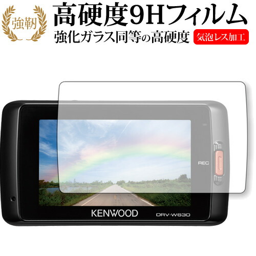 KENWOOD ドライブレコーダー DRV-630 / DRV-W630用専用 強化 ガラスフィルム と 同等の 高硬度9H 液晶保護フィルム メール便送料無料