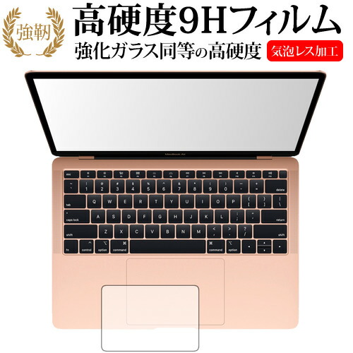 MacBook Air (13インチRetina・2018年モデル) トラックパッド専用 強化 ガラスフィルム と 同等の 高硬度9H 表面保護フィルム メール便送料無料