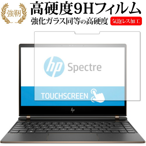 HP Spectre 13-af000 シリーズ 専用 強化ガラス と 同等の 高硬度9H 液晶保護フィルム メール便送料無料