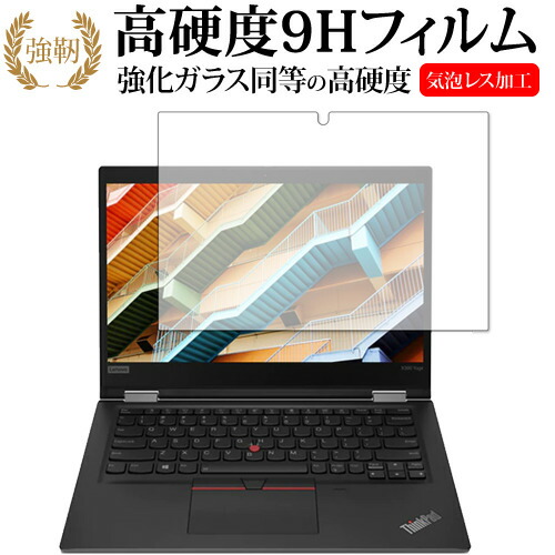 Lenovo ThinkPad X390 Yoga 専用 強化ガラス と 同等の 高硬度9H 液晶保護フィルム メール便送料無料