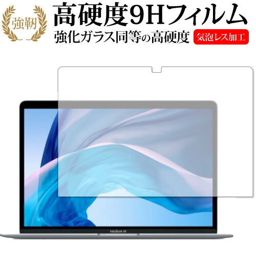 Apple MacBook Air / MacBook Pro 13インチ (2020 M1) 専用 強化ガラス と 同等の 高硬度9H 保護フィルム メール便送料無料