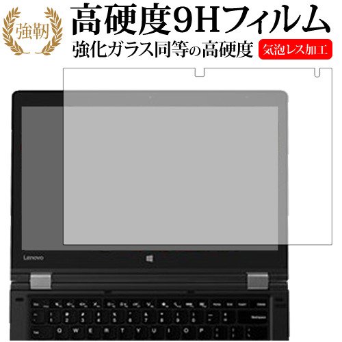 ThinkPad P40 Yoga / Lenovo専用 強化 ガラスフィルム と 同等の 高硬度9H 液晶保護フィルム メール便送料無料