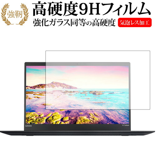 ThinkPad X1 Carbon (2017年モデル) / Lenovo専用 強化 ガラスフィルム と 同等の 高硬度9H 液晶保護フィルム メール便送料無料