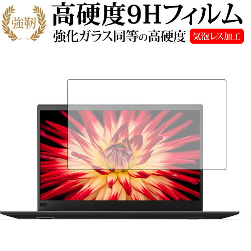 ThinkPad X1 Carbon (2018モデル) /Lenovo専用 強化 ガラスフィルム と 同等の 高硬度9H 液晶保護フィルム メール便送料無料