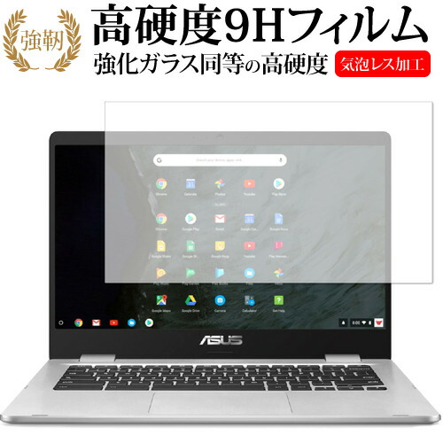 ASUS Chromebook C423 用専用 強化 ガラスフィルム と 同等の 高硬度9H 液晶保護フィルム メール便送料無料
