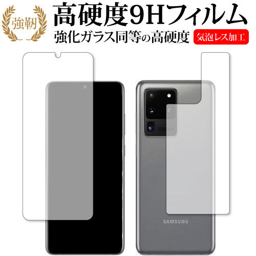 Samsung Galaxy S20 Ultra 両面用 専用 強化ガラス と 同等の 高硬度9H 液晶保護フィルム メール便送料無料
