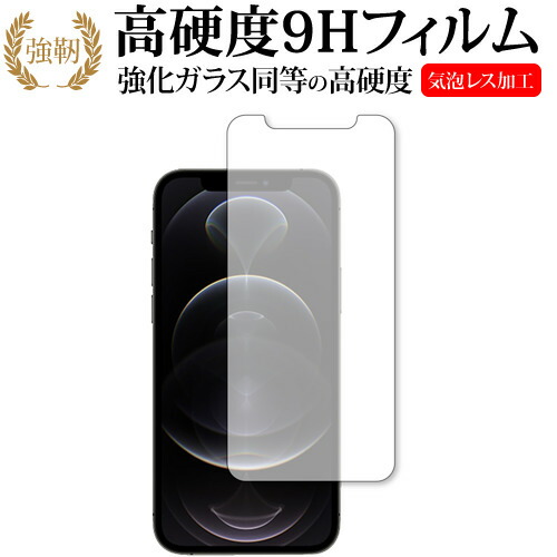 Apple iPhone12 pro 専用 強化ガラス と 同等の 高硬度9H 保護フィルム メール便送料無料