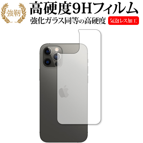 Apple iPhone12 pro 背面 専用 強化ガラス と 同等の 高硬度9H 保護フィルム メール便送料無料