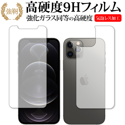Apple iPhone12 pro 両面 専用 強化ガラス と 同等の 高硬度9H 保護フィルム メール便送料無料