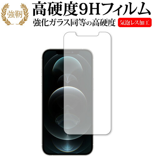 Apple iPhone12 pro max 専用 強化ガラス と 同等の 高硬度9H 保護フィルム メール便送料無料