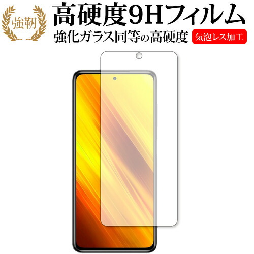 Xiaomi POCO X3 NFC 専用 強化ガラス と 同等の 高硬度9H 保護フィルム メール便送料無料