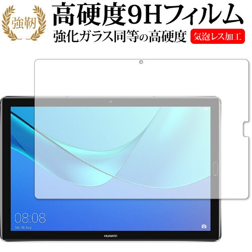 Huawei MediaPad M5 10 [10.8インチ] 専用 強化 ガラスフィルム と 同等の 高硬度9H 液晶保護フィルム メール便送料無料