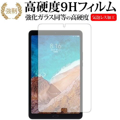 Xiaomi Mi Pad 4 Plus専用 強化 ガラスフィルム と 同等の 高硬度9H 液晶保護フィルム メール便送料無料