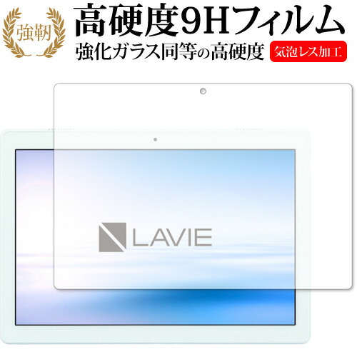 LAVIE Tab E TE410 JAW (2018年11月発売モデル) 専用 強化 ガラスフィルム と 同等の 高硬度9H 液晶保護フィルム メール便送料無料