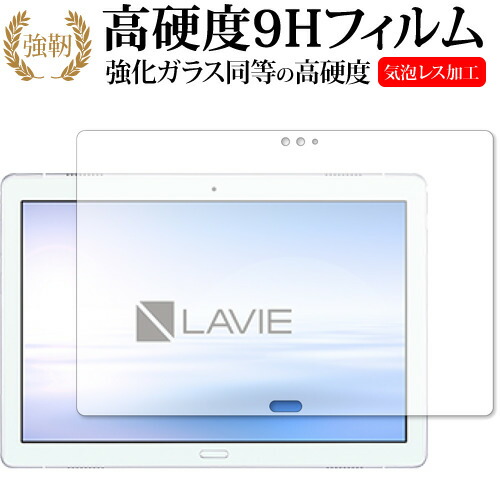 LAVIE Tab E TE510/JAW (2019年1月発売モデル) 専用 強化 ガラスフィルム と 同等の 高硬度9H 液晶保護フィルム メール便送料無料