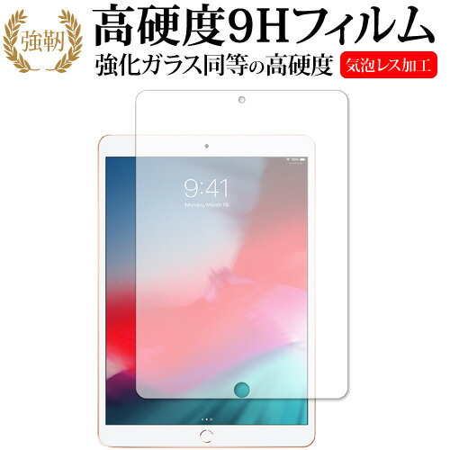 iPad Air (第3世代・2019年発売モデル) 専用 強化 ガラスフィルム と 同等の 高硬度9H 液晶保護フィルム メール便送料無料