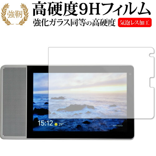 Lenovo Smart Display M10 専用 強化 ガラスフィルム と 同等の 高硬度9H 液晶保護フィルム メール便送料無料
