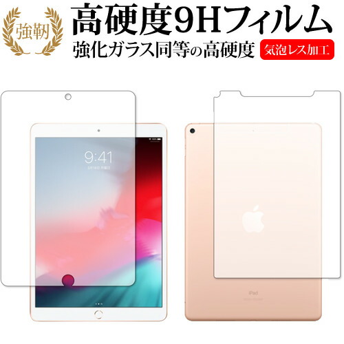 Apple iPad Air (第3世代 2019年版) 両面セット 専用 強化ガラス と 同等の 高硬度9H 液晶保護フィルム メール便送料無料