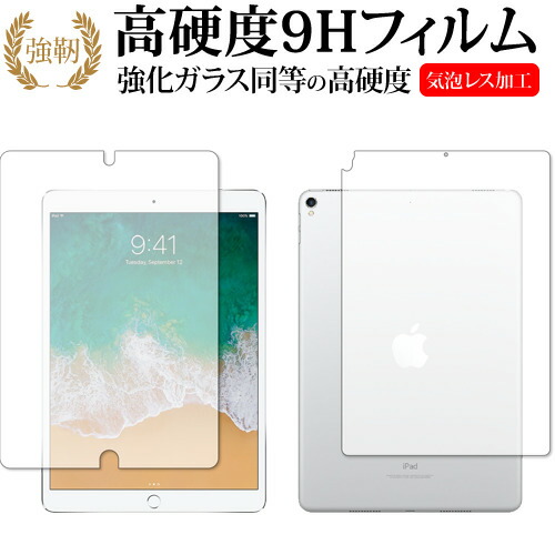 Apple iPad Pro 10.5インチ 両面セット 専用 強化ガラス と 同等の 高硬度9H 液晶保護フィルム メール便送料無料