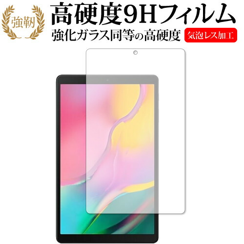 Samsung Galaxy Tab A 10.1 (2019) 専用 強化ガラス と 同等の 高硬度9H 液晶保護フィルム メール便送料無料