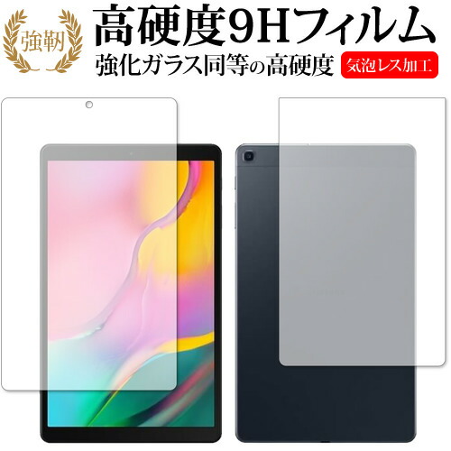 Samsung Galaxy Tab A 10.1 (2019) 両面用 専用 強化ガラス と 同等の 高硬度9H 液晶保護フィルム メール便送料無料