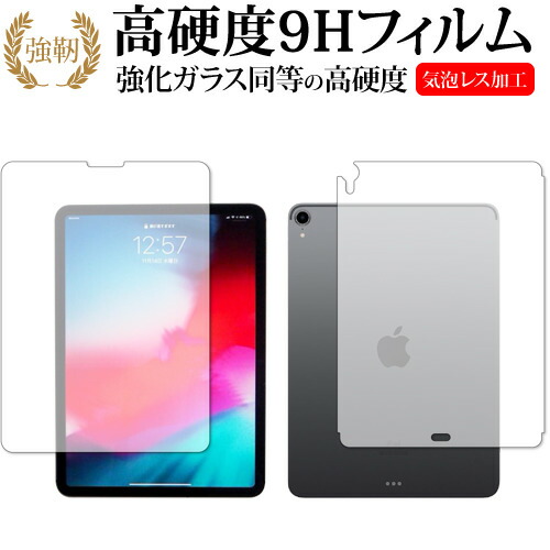 Apple iPad Pro 11インチ (2018年版) 両面セット 専用 強化ガラス と 同等の 高硬度9H 液晶保護フィルム メール便送料無料