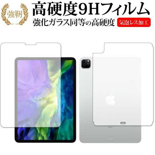 Apple iPad Pro 11インチ 両面 (2020) 専用 強化ガラス と 同等の 高硬度9H 液晶保護フィルム メール便送料無料