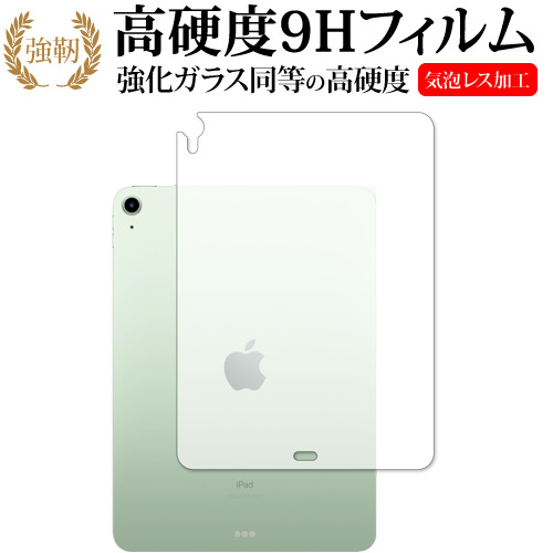 Apple iPad Air 10.9インチ 第4世代(2020年版) 背面 専用 強化ガラス と 同等の 高硬度9H 保護フィルム メール便送料無料