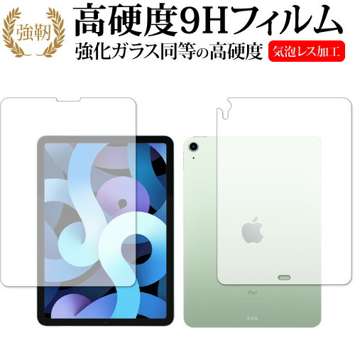 Apple iPad Air 10.9インチ 第4世代(2020年版) 両面 専用 強化ガラス と 同等の 高硬度9H 保護フィルム メール便送料無料
