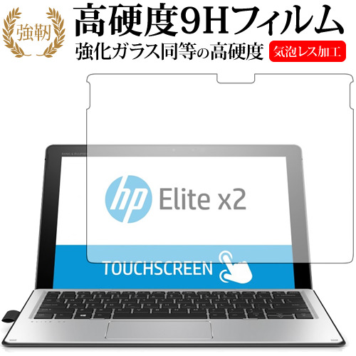 HP Elite x2 1012 G2 用専用 強化 ガラスフィルム と 同等の 高硬度9H 液晶保護フィルム メール便送料無料