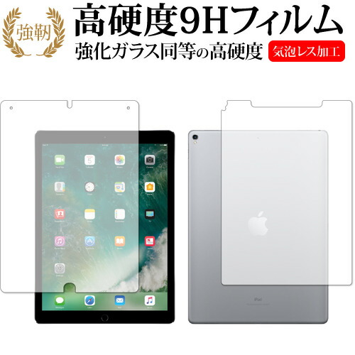Apple iPad Pro 12.9インチ (2017年版)両面セット 専用 強化ガラス と 同等の 高硬度9H 液晶保護フィルム メール便送料無料