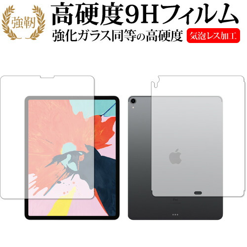 Apple iPad Pro 12.9インチ (2018)両面セット 専用 強化ガラス と 同等の 高硬度9H 液晶保護フィルム メール便送料無料